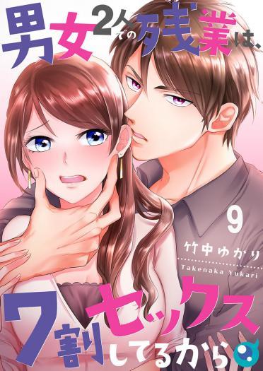 Danjo Futari de no Zangyou wa 7-wari Sex Shiteru kara